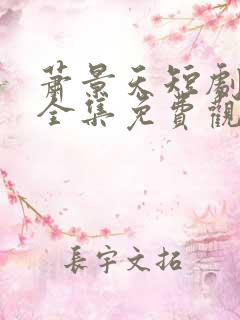 萧景天短剧60全集免费观看