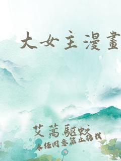 大女主漫画免费