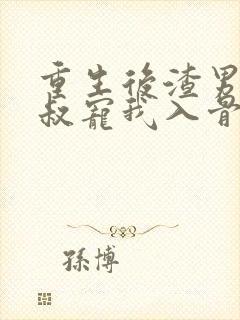 重生后渣男的小叔宠我入骨全集免费