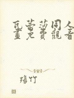 瓦蕾莎同人志漫画免费观看完整版