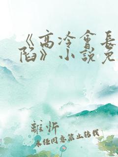 《高冷会长的沦陷》小说免费阅读