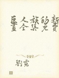 巨人族的新娘漫画全集免费阅读