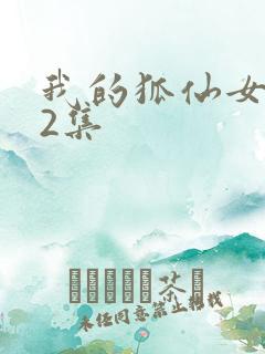 我的狐仙女友12集