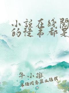 小说在线阅读我的徒弟都是大反派