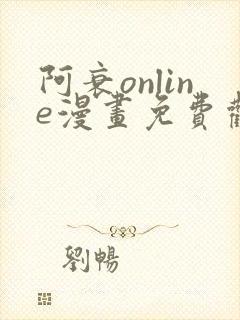 阿衰online漫画免费观看最新章节