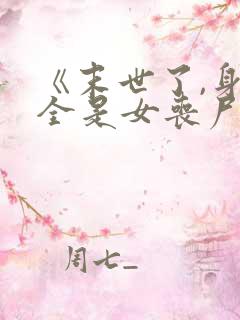 《末世了,身边全是女丧尸》