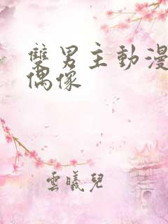 双男主动漫地下偶像