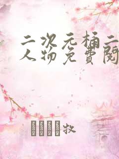 二次元桶二次元人物免费阅读