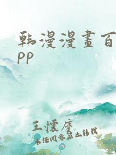 韩漫漫画百合app