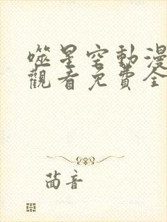 噬星空动漫在线观看免费全集高清