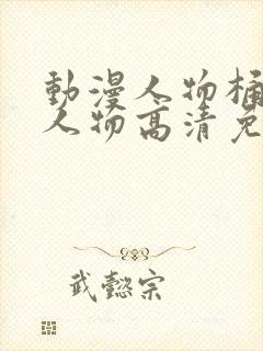 动漫人物桶动漫人物高清免费观看