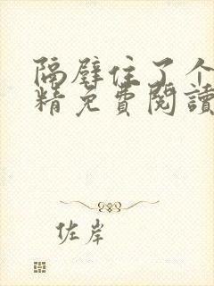 隔壁住了个小妖精免费阅读小说