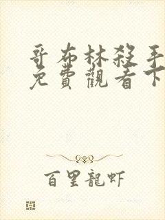 哥布林杀手漫画免费观看下拉式