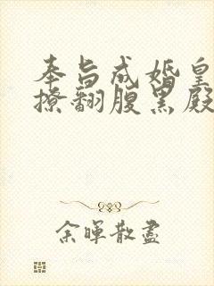 奉旨成婚皇妃她撩翻腹黑殿下免费阅读小说