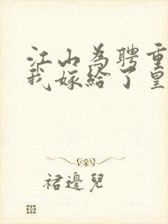 江山为聘重生后我嫁给了皇叔短剧