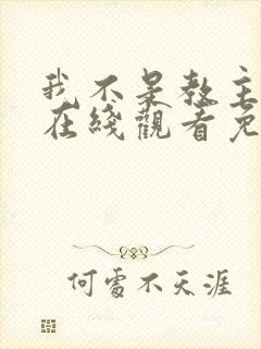 我不是教主漫画在线观看免费完整版