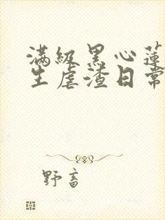 满级黑心莲,重生虐渣日常