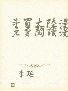 斗罗大陆漫画台免费阅读漫画