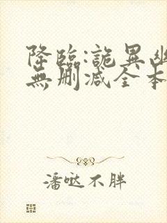 降临:诡异幽影无删减全本阅读