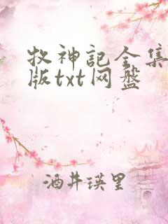牧神记全集精校版txt网盘