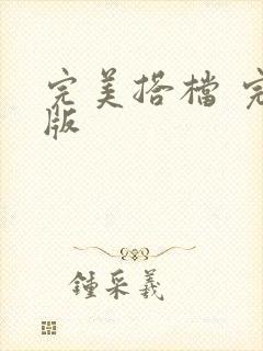 完美搭档 完整版