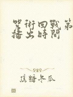 咒术回战第一季播出时间