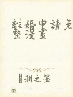 离婚申请免费完整漫画