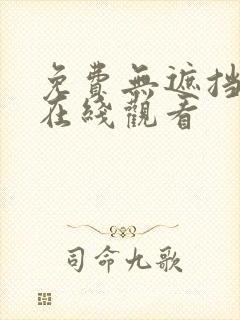 免费无遮挡网站在线观看