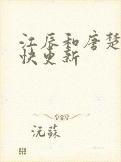 江辰和唐楚楚最快更新