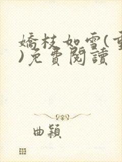 娇枝如雪(重生)免费阅读