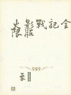 火影战记金币无限版