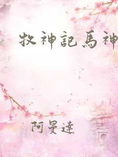 牧神记马神捕