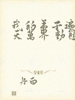 我的弟子遍布诸天万界 动态漫