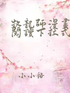 牧龙师漫画免费阅读下拉式六漫画