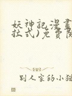 妖神记漫画(下拉式)免费阅读