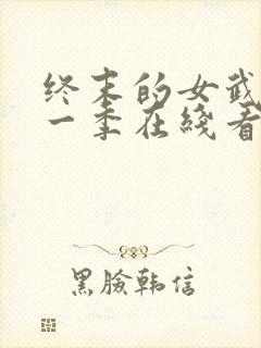 终末的女武神第一季在线看