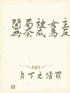 开局被女主拿下无奈成为反派