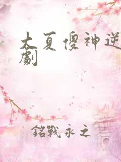 大夏傻神逆袭短剧