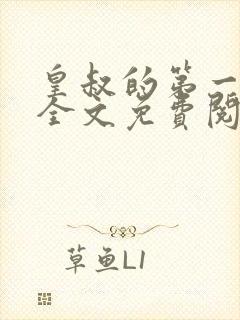 皇叔的第一宠妃全文免费阅读小说