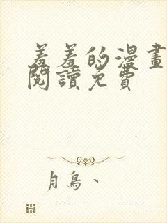 羞羞的漫画在线阅读免费