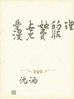 爱上她的理由动漫免费版