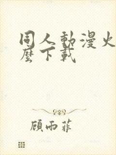 同人动漫火影怎么下载