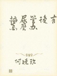 插尿管后有尿意怎么办