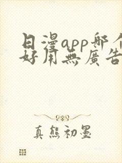 日漫app哪个好用无广告免费