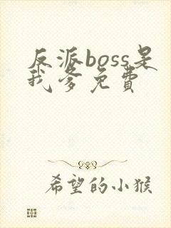 反派boss是我爹免费