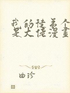 我的徒弟个个都是大佬漫画免费下拉式