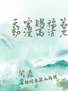 天官赐福第二季动漫高清免费观看