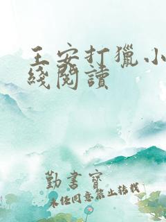 王安打猎小说在线阅读