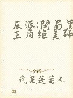 反派:开局黑化主角绝美师姐