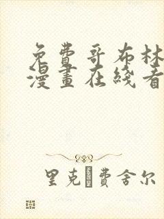 免费哥布林杀手漫画在线看